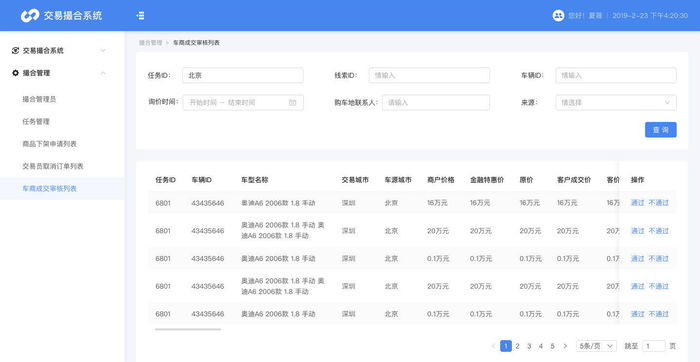 交易撮合系统_车商成交价审核列表.jpg