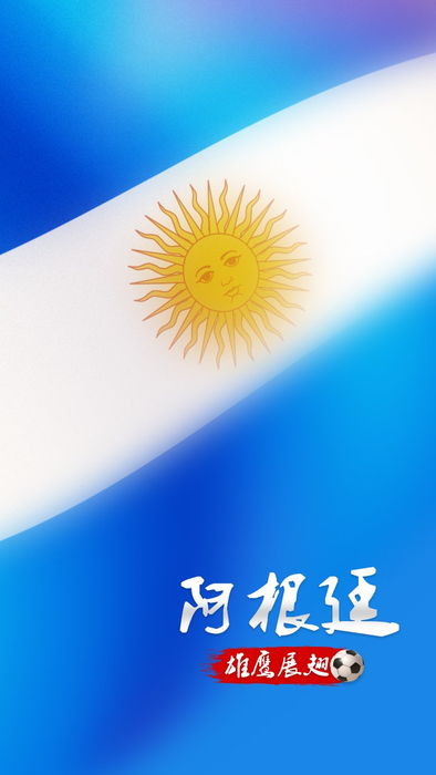 世界杯换肤_阿根廷.jpg
